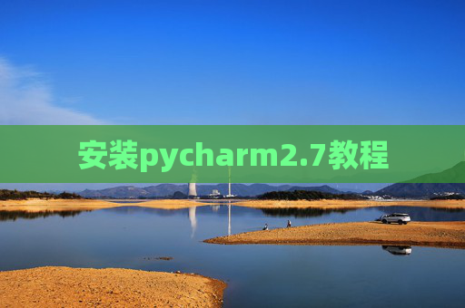安装pycharm2.7教程