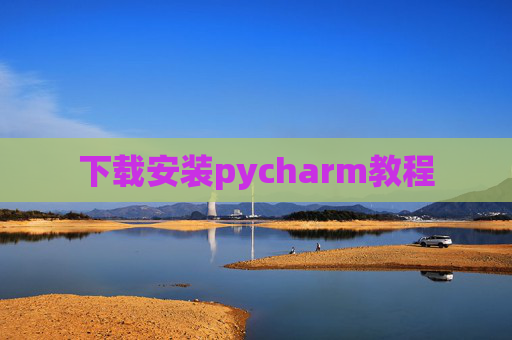 下载安装pycharm教程